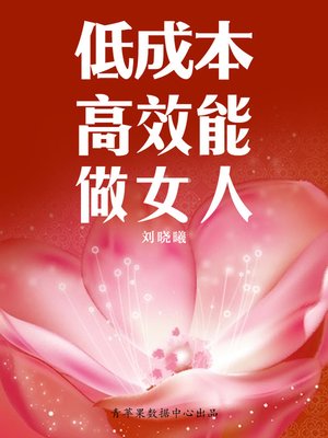 cover image of 低成本高效能做女人